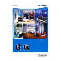 居家有材系列：玻璃