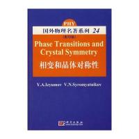 相变和晶体对称性(影印版)