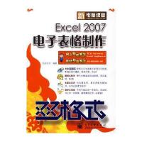 新电脑课堂双格式 Excel 2007 电子表格制作(含DVD光盘)