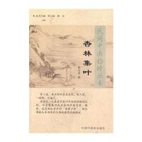 杏林集叶 9787802318298
