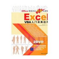 VIP-EXCEL VBA入门及其应用(配光盘)(Office高效办公视频大讲堂)