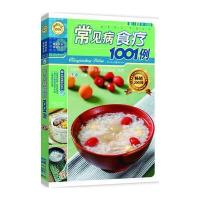 常见病食疗1001例(新版) 9787536688285