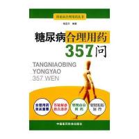 糖尿病合理用药357问