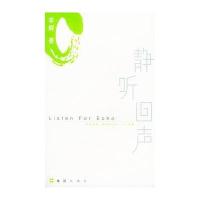 静听回声——夜光杯文丛 个人精选