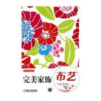 完美家饰 布艺 9787111245261