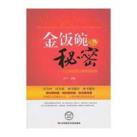 金饭碗的秘密——100位公务员经验谈