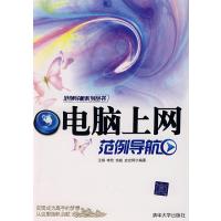 电脑上网范例导航 9787302158431