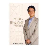 世说心语：刘墉处世秘笈 (珍藏签名本)