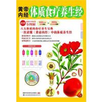 黄帝内经体质食疗养生经(健康大学堂)