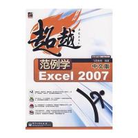 范例学中文版Excel 2007 9787121059629