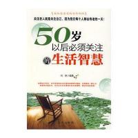 五十岁以后必须关注的生活智慧