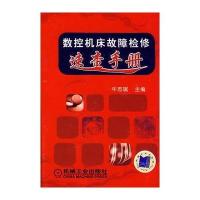 数控机床故障检修速查手册 9787111203612
