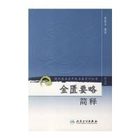 现代著名老中医名著重刊丛书(第三辑) 金匮要略简释