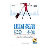 出国英语应急一本通(附CD光盘)——星火职场英语
