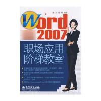 Word 2007职场应用阶梯教室