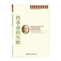 精神分析经典译丛：性革命的失败