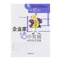 合作就是交易(第2册)——企业家话中有画