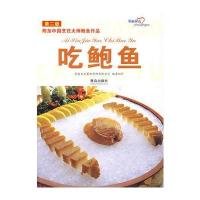 吃鲍鱼(第二版)/附加中国烹饪大师鲍鱼作品