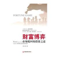 财富博弈：市场轮回的投资之道