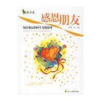 感恩朋友——知音难忘的85个友情故事