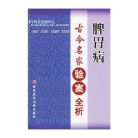 脾胃病古今名家验案全析