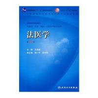 法医学(第5版)