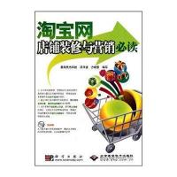 网店铺装修与营销必读(附DVD光盘1张)