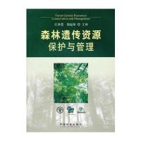 森林遗传资源保护与管理