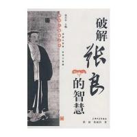 破解张良的智慧