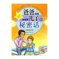 爸爸说给青春期儿子的秘密话