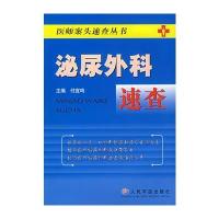 泌尿外科速查——医师案头速查丛书