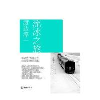 流冰之旅 渡边淳一自选集008