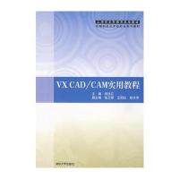 VX CAD/CAM实用教程
