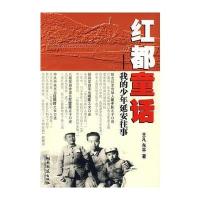 红都童话——我的少年延安往事