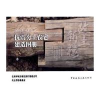 抗震夯土农宅建造图册 9787112112302