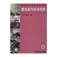 建筑室内装饰预算——建筑室内装饰系列丛书