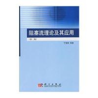 阻塞流理论及其应用(第二版)