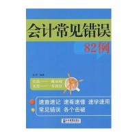 会计常见错误82例