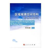 区域城镇空间结构与优化研究
