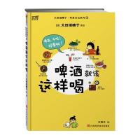 啤酒就该这样喝：一杯啤酒在单身生活中的精彩百搭：大田垣晴子 单身日记系列3(超人气绘本16)