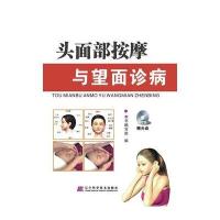 头面部按摩与望面诊病(赠光盘)