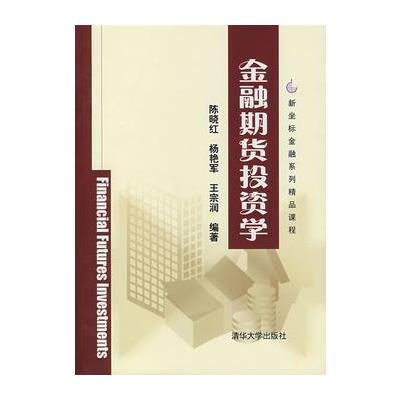 金融期货投资学