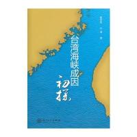 台湾海峡成因初探