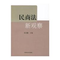 民商法新观察(一般著作)