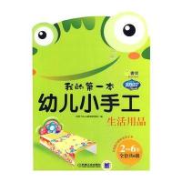 生活用品 幼儿小手工我的本2-6岁