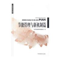 节能减排培训教材：节能管理与新机制篇