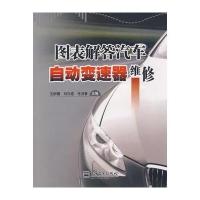 图表解答汽车自动变速器维修 9787121075216