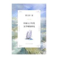 中国八十年代文学现象研究