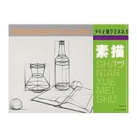 素描(一)——少年正规学美术丛书