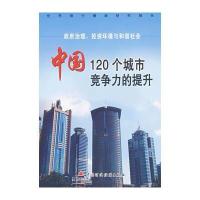 政府治理、投资环境与和谐社会：中国120个城市竞争力的提升